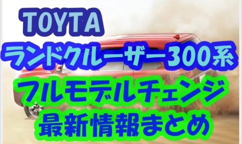 新型 トヨタ ランドクルーザー ランクル フルモデルチェンジ 2021 春 最新 情報 予想 まとめ　1